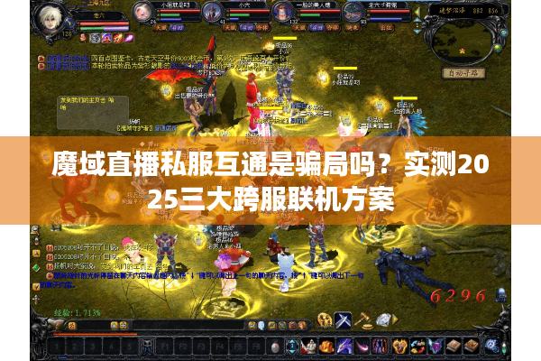 魔域直播私服互通是骗局吗？实测2025三大跨服联机方案