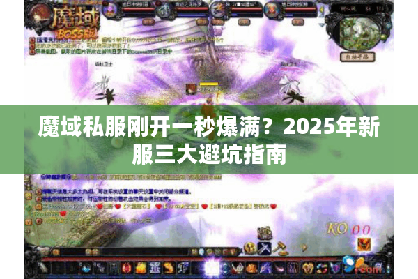 魔域私服刚开一秒爆满？2025年新服三大避坑指南
