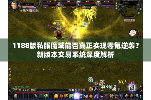 1188版私服魔域能否真正实现零氪逆袭？新版本交易系统深度解析