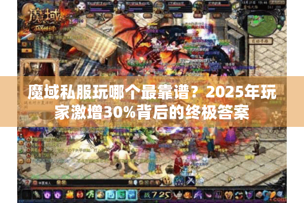 魔域私服玩哪个最靠谱？2025年玩家激增30%背后的终极答案