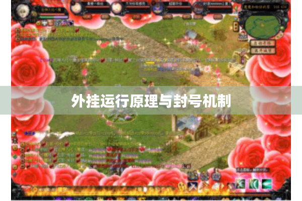 外挂运行原理与封号机制