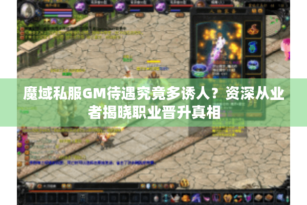 魔域私服GM待遇究竟多诱人？资深从业者揭晓职业晋升真相