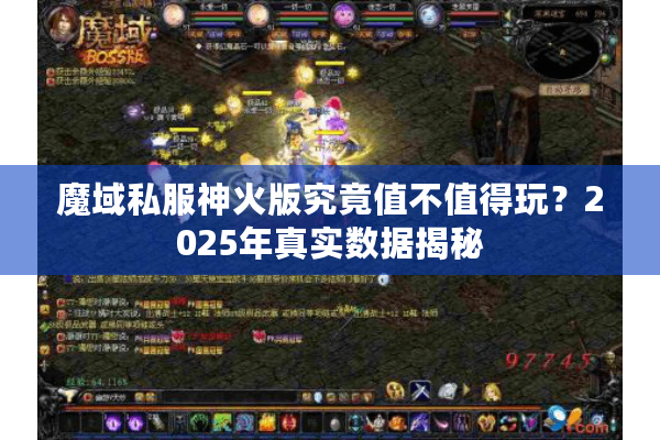 魔域私服神火版究竟值不值得玩？2025年真实数据揭秘
