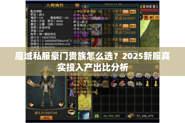 魔域私服豪门贵族怎么选？2025新服真实投入产出比分析