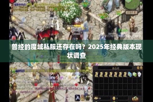 曾经的魔域私服还存在吗？2025年经典版本现状调查