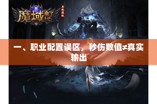 一、职业配置误区，秒伤数值≠真实输出