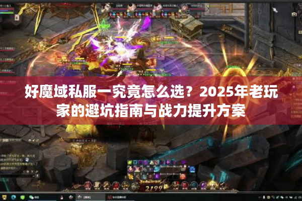 好魔域私服一究竟怎么选？2025年老玩家的避坑指南与战力提升方案