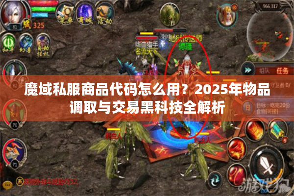 魔域私服商品代码怎么用？2025年物品调取与交易黑科技全解析