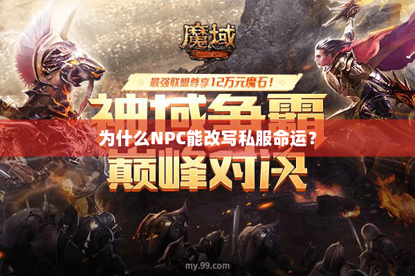 为什么NPC能改写私服命运？