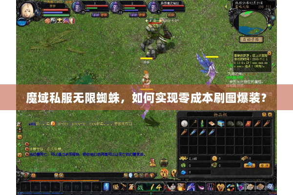 魔域私服无限蜘蛛，如何实现零成本刷图爆装？