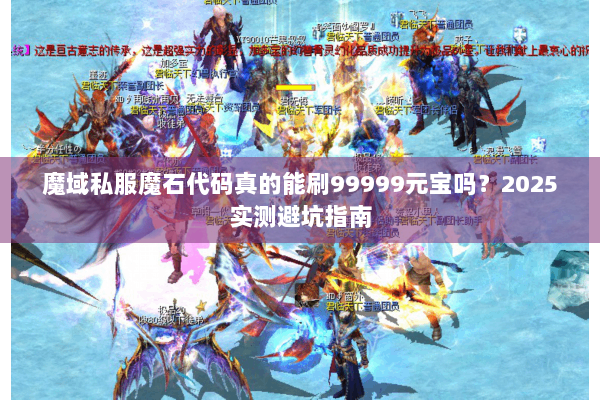 魔域私服魔石代码真的能刷99999元宝吗？2025实测避坑指南