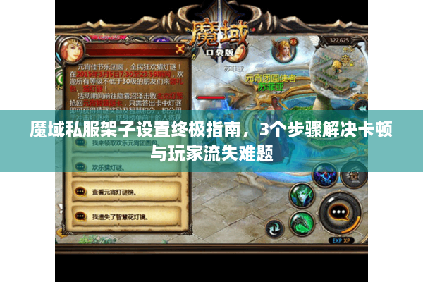 魔域私服架子设置终极指南，3个步骤解决卡顿与玩家流失难题