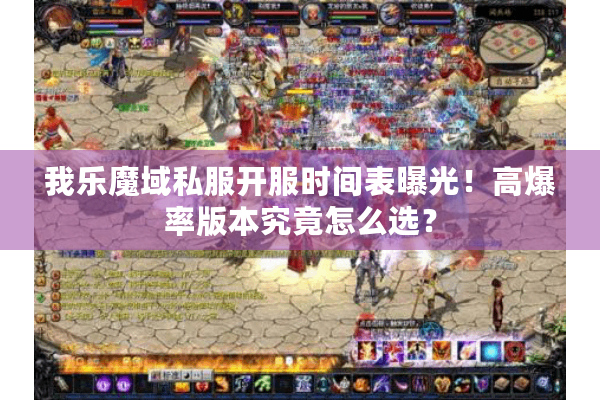 我乐魔域私服开服时间表曝光！高爆率版本究竟怎么选？