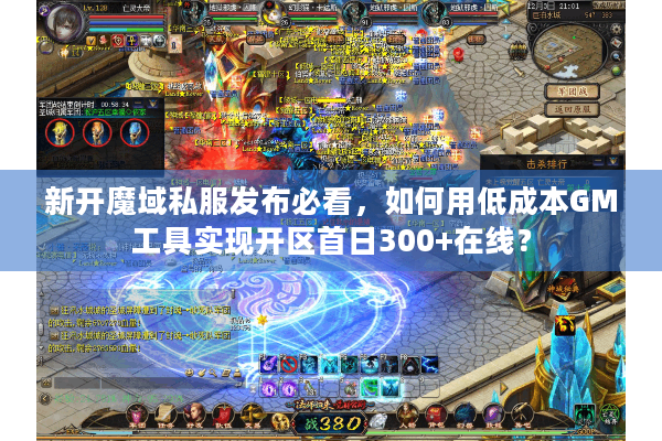 新开魔域私服发布必看，如何用低成本GM工具实现开区首日300+在线？