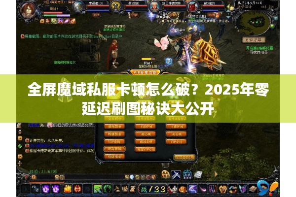 全屏魔域私服卡顿怎么破？2025年零延迟刷图秘诀大公开