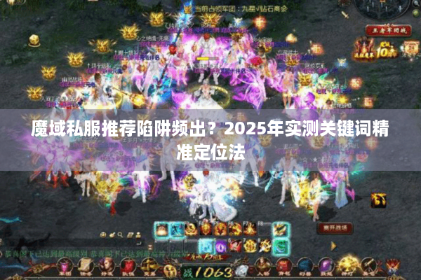 魔域私服推荐陷阱频出？2025年实测关键词精准定位法