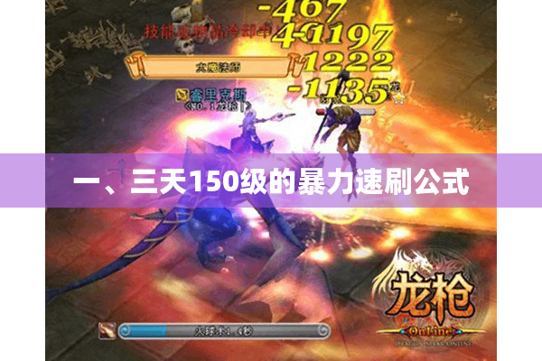 一、三天150级的暴力速刷公式