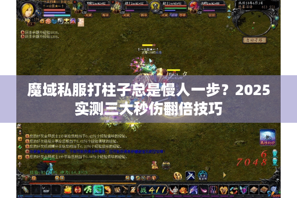 魔域私服打柱子总是慢人一步？2025实测三大秒伤翻倍技巧
