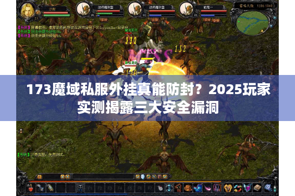 173魔域私服外挂真能防封？2025玩家实测揭露三大安全漏洞