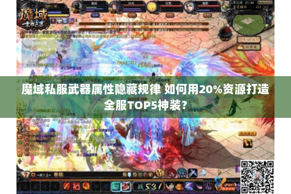 魔域私服武器属性隐藏规律 如何用20%资源打造全服TOP5神装？