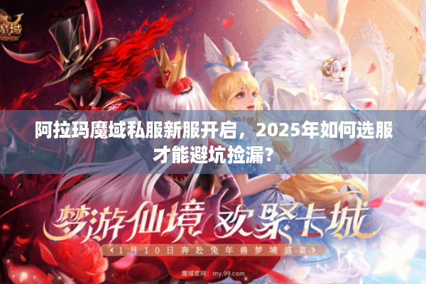 阿拉玛魔域私服新服开启，2025年如何选服才能避坑捡漏？