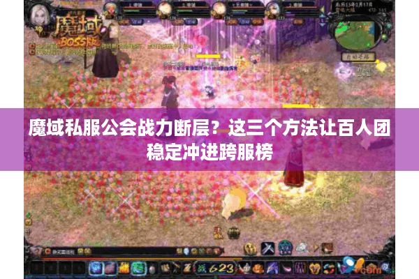魔域私服公会战力断层？这三个方法让百人团稳定冲进跨服榜