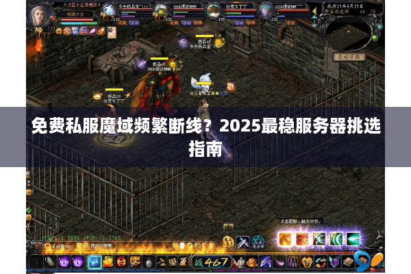 免费私服魔域频繁断线？2025最稳服务器挑选指南