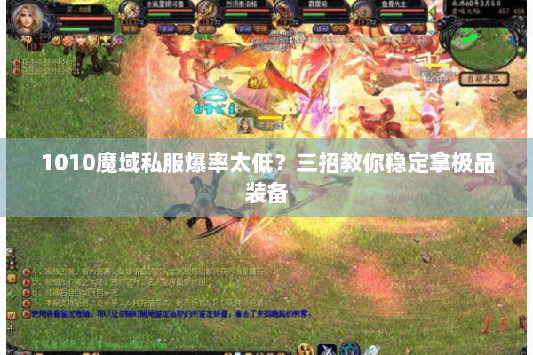 1010魔域私服爆率太低？三招教你稳定拿极品装备