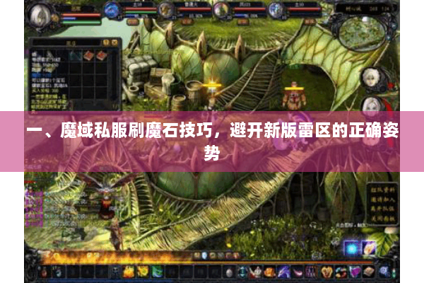 一、魔域私服刷魔石技巧，避开新版雷区的正确姿势