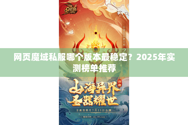 网页魔域私服哪个版本最稳定？2025年实测榜单推荐