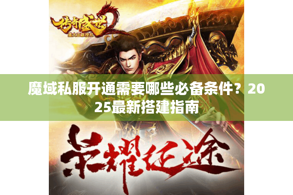 魔域私服开通需要哪些必备条件？2025最新搭建指南