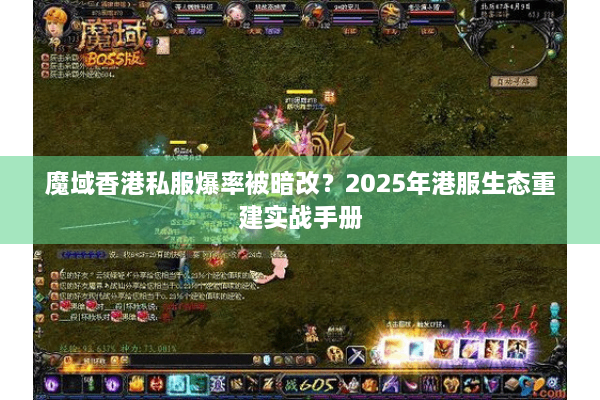 魔域香港私服爆率被暗改？2025年港服生态重建实战手册