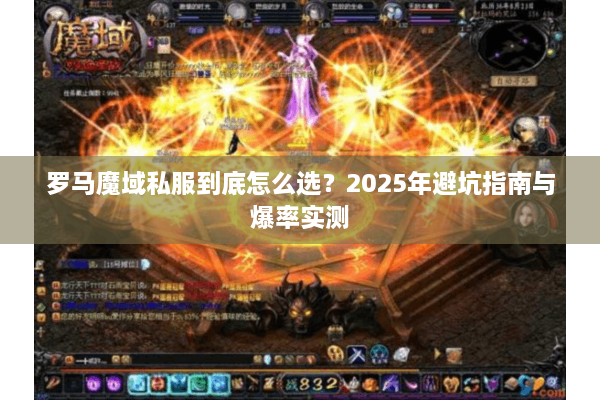 罗马魔域私服到底怎么选？2025年避坑指南与爆率实测