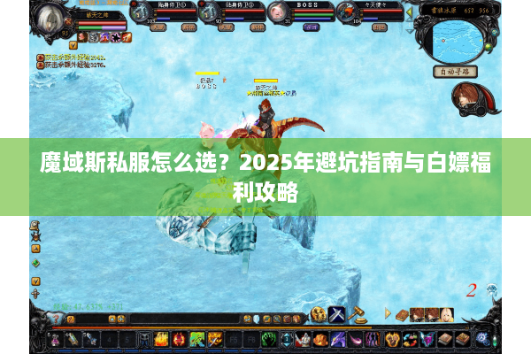 魔域斯私服怎么选？2025年避坑指南与白嫖福利攻略