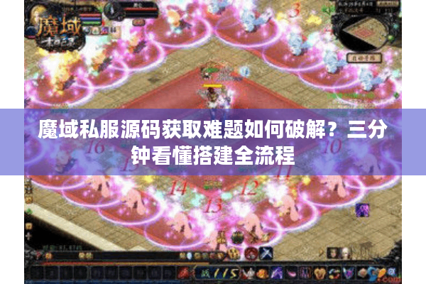 魔域私服源码获取难题如何破解？三分钟看懂搭建全流程