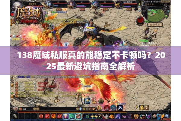 138魔域私服真的能稳定不卡顿吗？2025最新避坑指南全解析