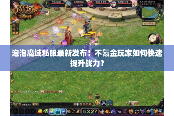 泡泡魔域私服最新发布！不氪金玩家如何快速提升战力？