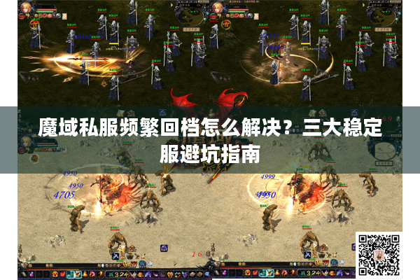 魔域私服频繁回档怎么解决？三大稳定服避坑指南