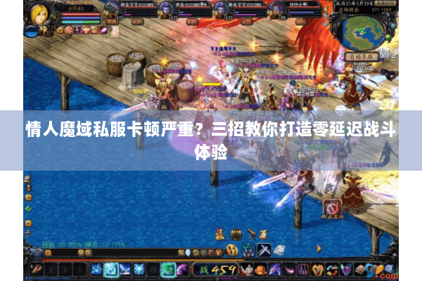 情人魔域私服卡顿严重？三招教你打造零延迟战斗体验