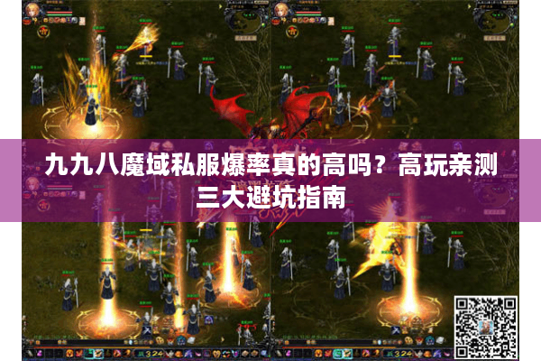九九八魔域私服爆率真的高吗？高玩亲测三大避坑指南