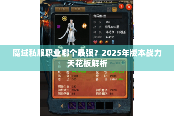 魔域私服职业哪个最强？2025年版本战力天花板解析