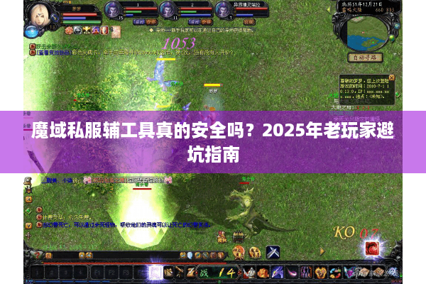 魔域私服辅工具真的安全吗？2025年老玩家避坑指南