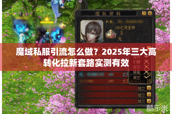 魔域私服引流怎么做？2025年三大高转化拉新套路实测有效