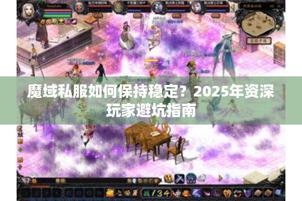 魔域私服如何保持稳定？2025年资深玩家避坑指南
