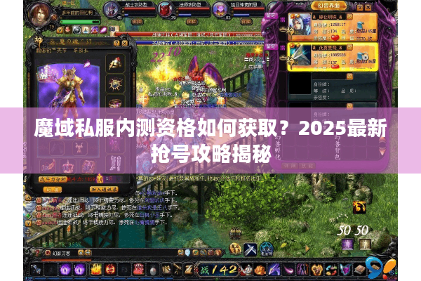 魔域私服内测资格如何获取？2025最新抢号攻略揭秘