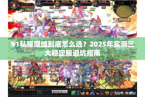 91私服魔域到底怎么选？2025年实测三大稳定服避坑指南