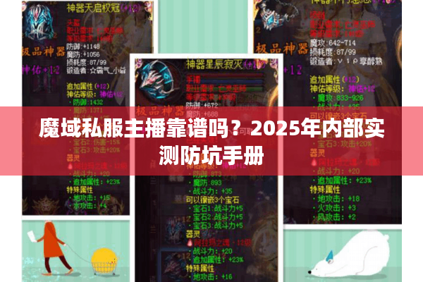 魔域私服主播靠谱吗？2025年内部实测防坑手册