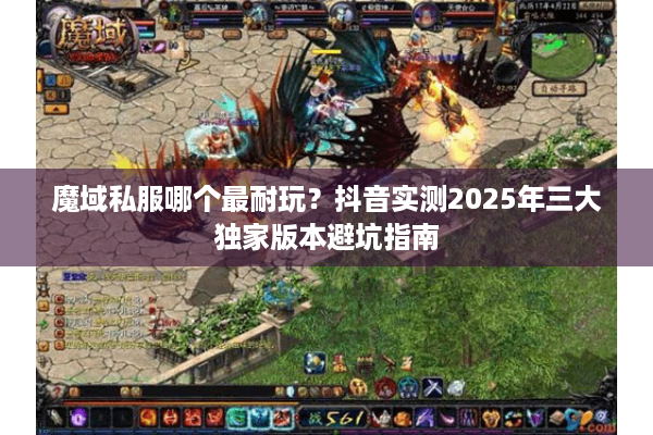 魔域私服哪个最耐玩？抖音实测2025年三大独家版本避坑指南