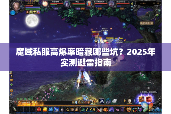 魔域私服高爆率暗藏哪些坑？2025年实测避雷指南