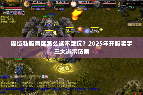 魔域私服首区怎么选不踩坑？2025年开服老手三大避雷法则